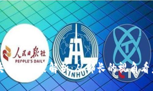中国区块链币政策解析:从部长的视角看未来发展
