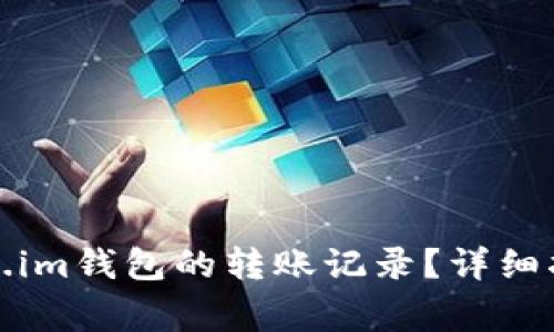 如何删除token.im钱包的转账记录？详细指南与注意事项
