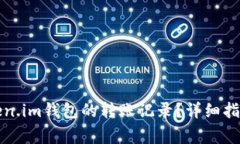 如何删除token.im钱包的转账记录？详细指南与注意