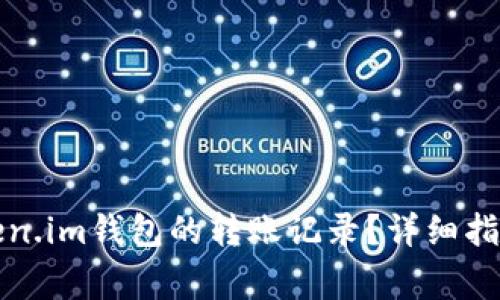 如何删除token.im钱包的转账记录？详细指南与注意事项