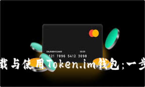 如何下载与使用Token.im钱包：一步步指导