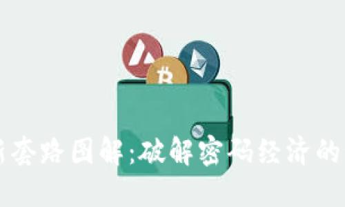 区块链最新套路图解:破解密码经济的秘密与创新