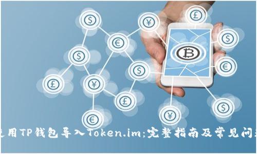 如何使用TP钱包导入Token.im：完整指南及常见问题解答