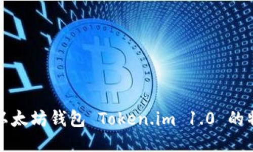 深入探究以太坊钱包 Token.im 1.0 的特性与优势