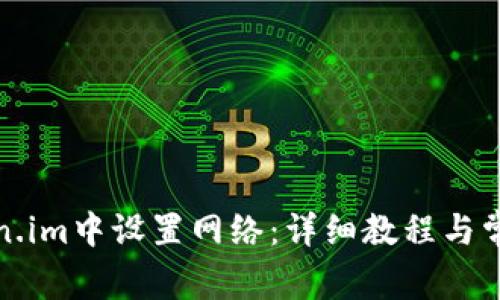 如何在token.im中设置网络：详细教程与常见问题解答