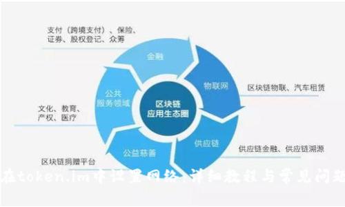 如何在token.im中设置网络：详细教程与常见问题解答