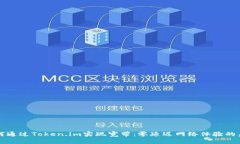 如何通过Token.im实现宽带：零延迟网络体验的未来