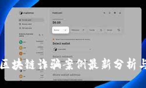 普洱区块链诈骗案例最新分析与对策