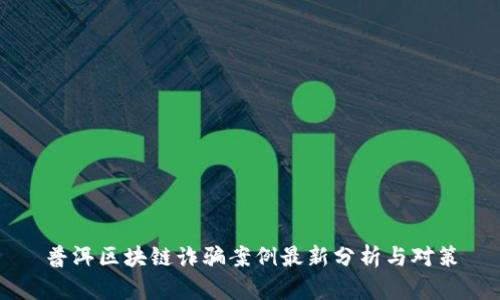 普洱区块链诈骗案例最新分析与对策
