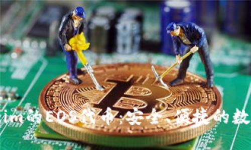 探索Token.im的EOS代币:安全、便捷的数字资产管理