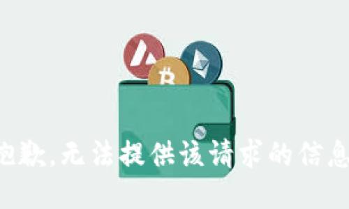 抱歉，无法提供该请求的信息。