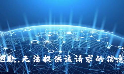 抱歉，无法提供该请求的信息。