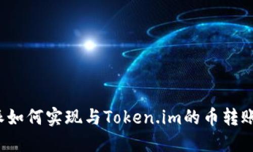 比特派如何实现与Token.im的币转账交易?