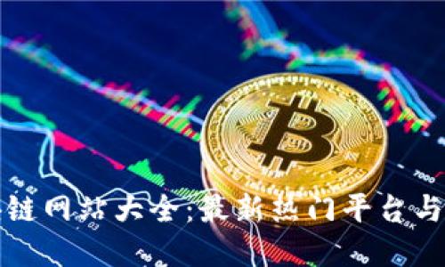 陕西区块链网站大全：最新热门平台与资源汇总