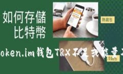 如何解决Token.im钱包TRX不足或能量不足的问题