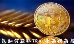 IM钱包如何获取TRX：全面指南与技巧