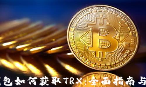 
IM钱包如何获取TRX：全面指南与技巧