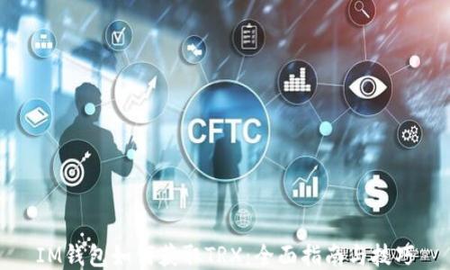 
IM钱包如何获取TRX：全面指南与技巧