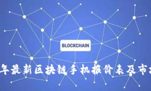 2023年最新区块链手机报价表及市场分析