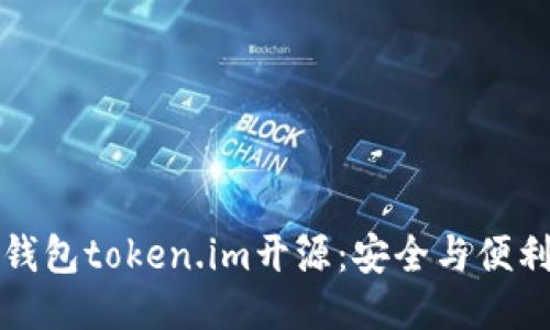 以太坊钱包token.im开源:安全与便利的结合