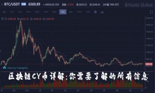 区块链CY币详解:你需要了解的所有信息
