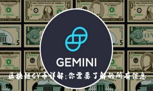 区块链CY币详解:你需要了解的所有信息