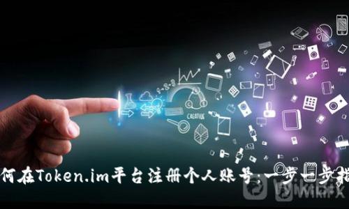 如何在Token.im平台注册个人账号：一步一步指南