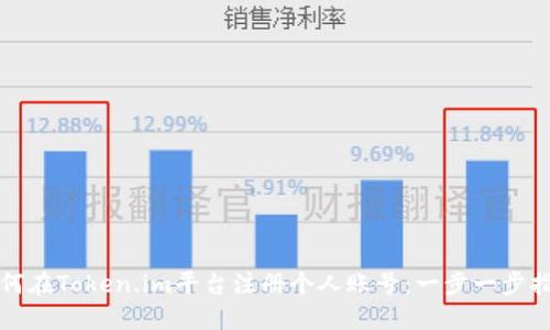 如何在Token.im平台注册个人账号：一步一步指南