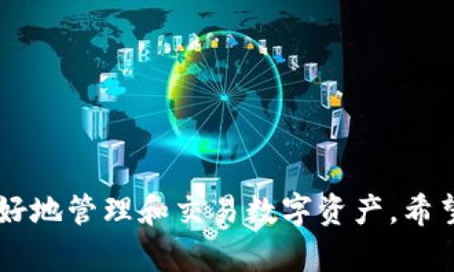   如何解决Token.im钱包中无法搜索的问题？ / 
 guanjianci Token.im钱包, 电子货币, 钱包问题, 区块链技术 /guanjianci 

引言
在数字货币日益普及的今天，钱包的使用变得越来越频繁。其中，Token.im作为一款广受欢迎的数字钱包，为用户提供了便捷的交易环境和安全保障。然而，一些用户在使用过程中，可能会遇到无法搜索的情况。这对于急于找到账户、交易记录或特定币种的用户来说，无疑是一个棘手的问题。本文将深入探讨Token.im钱包中无法搜索的原因，并提供解决方案。

Token.im钱包介绍
Token.im是一个专为数字货币用户设计的钱包，支持多种主流数字货币，并具备多重安全防护措施，如私钥加密、二次验证等。这款钱包的设计旨在提供高效、便捷的用户体验，使得用户可以轻松进行资产管理、交易和查询。
Token.im的特点包括友好的用户界面、快速的交易确认、较低的手续费等。此外，它还支持去中心化交易所的功能，使得用户能在平台内直接进行资产交换。然而，虽然大多数用户在使用Token.im时能够顺利完成交易，但偶尔也会出现一些问题，其中包括无法搜索的问题。

Token.im钱包中无法搜索的原因分析
Token.im钱包中无法搜索的原因可能有很多，主要包括以下几点：
ul
listrong网络连接问题：/strong如果用户的网络状况不佳，钱包可能无法正常连接到服务器，从而导致搜索功能失效。/li
listrong应用程序的Bug：/strong如同其他软件，Token.im也有可能因程序错误而影响某些功能的正常运行。/li
listrong数据同步问题：/strong钱包需要与区块链进行数据同步，如果同步失败，则可能导致搜索无法正常使用。/li
listrong账户设置问题：/strong在某些情况下，用户的账户设置（如隐私设置等）可能影响搜索功能的可用性。/li
listrong版本问题：/strong使用的Token.im钱包版本过旧，可能导致某些新功能不可用。/li
/ul

解决Token.im钱包无法搜索问题的方法
面对Token.im钱包无法搜索的问题，用户可以尝试以下几种解决方法：
ul
listrong检查网络连接：/strong确保用户的设备能够连接到稳定的互联网。用户可以通过浏览器访问其他网站来检查网络的稳定性。此外，尝试切换不同的网络（如Wi-Fi和移动数据）有时也能解决问题。/li
listrong更新应用：/strong用户应定期检查Token.im钱包是否有可用的更新版本。如果没有更新应用，有时会导致应用出现Bug而无法正常使用某些功能。因此，下载并安装最新版本的应用可能会解决问题。/li
listrong重启钱包：/strong针对一些小的故障，重启应用程序常常能解决问题。用户可以尝试关闭Token.im应用并重新启动，看看能否恢复搜索功能。/li
listrong清理应用缓存：/strong在手机设置中，找到Token.im应用，清除缓存数据。缓存数据过多可能会导致应用运行异常，清理后可能会改善性能。/li
listrong联系客服：/strong如果以上方法都不能解决问题，用户可以联系Token.im的客服团队，他们将根据具体问题提供专业的技术支持和解决方案。/li
/ul

常见问题解答

1. 为什么Token.im钱包中无法搜索到我的交易记录？
用户在使用Token.im钱包时，有时会发现无法搜索到自己的交易记录，这可能是由多个因素造成的：
ul
listrong同步问题：/strong在应用初次启动或更新后，钱包可能需要时间来同步与区块链上的数据。因此，用户在公开或私密的网络条件下，有可能会遇到无法查看相关交易记录的问题。/li
listrong交易未确认：/strong如果相关交易尚未被区块链确认，用户是无法搜索到该交易的。确保交易已完成并被确认后再进行搜索。/li
listrong搜索关键词使用不当：/strong用户在搜索时，使用的关键词可能与记录不相符。例如，用户搜索的币种或地址可能输入错误。/li
listrong账户权限限制：/strong若用户的账户存在隐私设置或其他限制，可能会导致搜索受限。/li
/ul

2. 如何确保Token.im钱包的安全性？
在使用数字货币钱包时，用户必须确保其资产的安全性。Token.im钱包提供多层安全防护，但用户还应采取其他措施：
ul
listrong私钥保护：/strong切勿轻易分享或存储个人私钥。私钥是用户所有资产的唯一钥匙，若泄露可能导致巨额损失。/li
listrong启用二次验证：/strong通过启用双重身份验证（2FA），用户可以增加一层额外的安全保障。即使密码被盗，用户的资产仍然受到保护。/li
listrong保持软件更新：/strong定期更新Token.im钱包，确保获得最新的安全补丁和功能。这有助于抵御已知的安全漏洞。/li
listrong避免公共网络：/strong尽量在安全的私人网络下进行交易，避免使用公共Wi-Fi进行敏感操作，以防信息泄露。/li
/ul

3. Token.im钱包能否兼容其他钱包？
Token.im钱包支持多种主流数字货币，并且大部分数字资产可以通过不同的钱包进行转账和管理。但用户在使用其他钱包时，需注意以下几点：
ul
listrong地址兼容性：/strong在转账时，确保目标钱包地址与所发送资产兼容。例如，发送以太坊时，务必确认目标地址为以太坊钱包地址，避免发生资产丢失。/li
listrong跨链转账：/strongToken.im虽然支持多资产，但在进行跨链转账时，用户需要通过特定的桥接功能或交易所实现。在没有专业知识的情况下，用户应谨慎操作。/li
listrong数据同步：/strong在转殖或导入其他钱包的数据时，确保操作步骤正确，以避免丢失财务记录或重要信息。/li
/ul

4. 如何选择适合的数字货币钱包？
数字货币钱包的种类繁多，用户需要根据自己的需求选择最合适的数字资产管理工具。以下是选择钱包时的一些关键因素：
ul
listrong安全性：/strong确保选择具有多重安全措施的钱包，如私钥管理、二次验证和数据加密等。/li
listrong界面友好：/strong便捷的用户界面可以显著提升操作的效率，减少错误的概率，尤其对新手用户而言尤为重要。/li
listrong支持的资产：/strong选择支持多种主流数字货币的钱包，以便于资产管理和转账操作。/li
listrong社区和支持：/strong一个活跃的社区和高效的客服可以为用户提供支持，解决问题也更为及时。/li
/ul

结论
面对Token.im钱包中无法搜索的问题，用户可以通过网络检查、更新应用、重启等多种方式进行排查。在使用数字货币钱包时，安全性与便捷性并重才能帮助用户更好地管理和交易数字资产。希望本文能帮助您有效解决在Token.im钱包中遇到的搜索问题，让您的数字货币交易更加顺畅。
