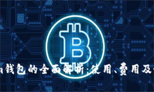 Token.im钱包的全面解析：使用、费用及最新动态