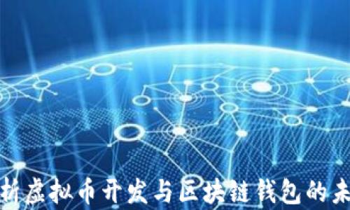 全面解析虚拟币开发与区块链钱包的未来趋势