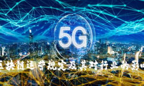 ```xml
最新区块链运营规定及其对行业的影响分析