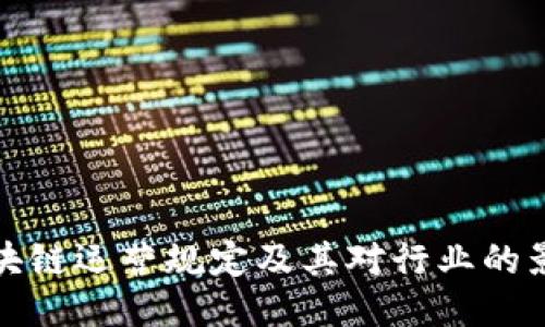 ```xml
最新区块链运营规定及其对行业的影响分析