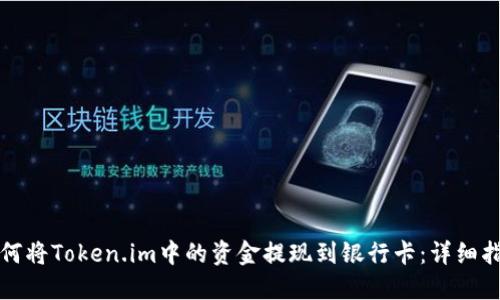 如何将Token.im中的资金提现到银行卡：详细指南