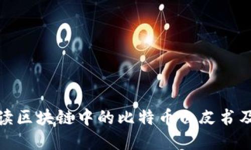 深入解读区块链中的比特币白皮书及其影响