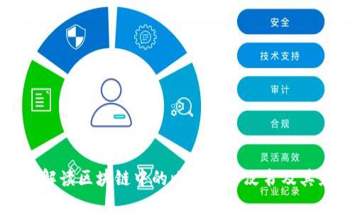 深入解读区块链中的比特币白皮书及其影响