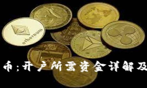 区块链与比特币:开户所需资金详解及投资注意事项