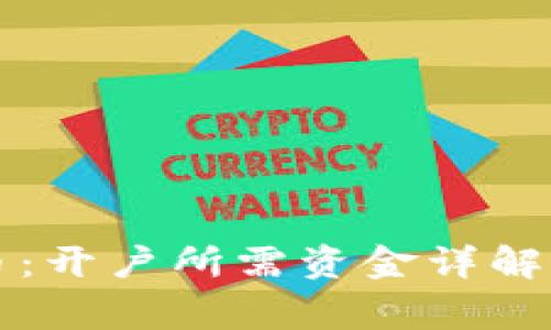 区块链与比特币:开户所需资金详解及投资注意事项