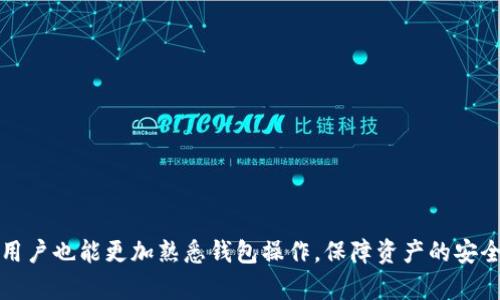    如何导出Token.im钱包中的数字资产  / 
 guanjianci  Token.im钱包, 数字资产, 钱包导出, 区块链  /guanjianci 

### 如何导出Token.im钱包中的数字资产

在数字货币日益普及的今天，钱包管理也成为了大家的重要任务之一。Token.im作为一种常用的区块链钱包，为用户提供了资产存储和管理的便利。然而，有用户可能会因为多种原因需要导出他们的Token.im钱包中的资产。本文将详细介绍Token.im钱包导出的方法，确保用户在操作过程中安全无忧。

#### 什么是Token.im钱包？

Token.im是一款基于区块链技术的数字资产钱包，支持多种数字货币和代币的存储和管理。用户可以通过Token.im进行资产的转账、接收以及交易。其界面友好，功能强大，被广泛应用于数字货币的日常管理中。

#### 为什么要导出Token.im钱包？

用户需要导出Token.im钱包中的资产的原因多种多样，常见的情况包括：

1. **更换设备**：当用户更换手机或者其他设备时，他们可能需要将钱包数据导出，以便在新的设备上重新导入。
2. **安全备份**：导出钱包可以作为资产的备份，防止因设备丢失或损坏而造成的资产损失。
3. **迁移到其他钱包**：有些用户可能想要将资产迁移到其他钱包，这时就需要导出原钱包的数据。
4. **隐私保护**：为了提高隐私保护，用户可能选择导出资产到离线钱包。

#### 导出Token.im钱包的步骤

在导出Token.im钱包之前，确保您的软件是最新版本，且设备安全。这是导出资产的具体步骤：

1. **打开Token.im钱包**：首先，您需要在您的手机或设备上打开Token.im钱包APP。
   
2. **备份助记词**：如果您尚未备份助记词，那么在导出之前，建议您先备份助记词。进入设置，选择“导出助记词”并重设密码以增强安全性。请确保安全保存助记词。

3. **选择导出选项**：在主界面中，找到“资产管理”或者“钱包管理”的选项。在这里，您会找到“导出钱包”或“导出资产”的选项。

4. **确认导出**：系统将提示您确认是否确认导出。请仔细查看导出的内容和信息。

5. **导出格式**：按照提示选择导出的格式（如JSON、私钥等）。每种格式都有其适用场景，您可以根据需求选择合适的格式。

6. **保存信息**：导出的文件将会生成，确保将该文件或者信息保存到一个安全且不易被他人篡改的位置。

7. **完成导出**：确认导出操作成功完成，并定期检查安全设置，以保护您的资产安全。

#### 为什么要安全导出

在导出Token.im钱包时，安全是至关重要的。建议遵循如下的安全措施：

- **使用安全的网络**：在导出钱包时，务必使用安全、私密的网络，避免连接公共网络，可能会导致信息被截取。
- **防止恶意软件**：确保您的设备没有被恶意软件感染，定期更新您的安全软件。
- **保密助记词**：助记词应保存在安全的位置，绝不要以文本形式存储在互联网上或设备中。
- **定期备份**：定期备份钱包信息，确保在意外情况下仍能恢复资产。

### 常见问题解答

#### 问题1：Token.im钱包的助记词遗失了怎么办？

无法访问Token.im钱包的用户，失去助记词后可能会非常焦虑。助记词是恢复钱包的唯一途径。然而，有些情况下仍然能够恢复部分的信息，但成功的概率受限。

1. **初步检查**：首先，请确保你没有在手机的其他应用中记录助记词。在某些情况下，用户可能会将其存储在记事本应用中或者照片中。

2. **查看备份**：例如那些纸质的备份，用户通常会在初次设置钱包时打印助记词，查看是否还有这样的备份保存。

3. **联系官方支持**：在这种情况下，尝试联系Token.im的官方支持团队，询问他们是否有任何恢复助记词的选项。虽然大多数钱包由于安全原因不提供恢复助记词的服务，但官方仍然能提供其他帮助。

4. **学习风险**：如果助记词无法恢复，用户可能会失去钱包内的资产。此时，建议用户在以后的操作中更加注重助记词的安全性，确保有多重备份。

#### 问题2：Token.im钱包恢复后，资产是否安全？

在使用Token.im时，用户可能会担忧在钱包恢复后，资产的安全性问题。确保安全是用户最关心的问题之一。

1. **助记词的完整性**：恢复成功后，首先检查助记词是否完整。有任何缺失的部分都会直接导致钱包恢复失败。

2. **多重验证**：Token.im提供了多重安全验证选项。在恢复后，确保启用这些安全措施，例如生物识别、PIN码或其他两步验证。

3. **定期监控资产**：恢复后定期监控钱包内的资产情况，做好资产的管理和数据更新，避免任何不正常的转出等情况发生。

4. **保持软件更新**：Token.im会不定期更新，以修复可能存在的安全漏洞。定期检查并更新APP至最新版本，以提高安全性。

#### 问题3：导出Token.im钱包时，私钥和助记词的区别是什么？

导出Token.im钱包时，用户可能会面对“私钥”和“助记词”两者的选择。这两者之间有着极其重要但不同的作用。

1. **私钥的定义**：私钥是用户访问钱包和控制资产的唯一钥匙。失去私钥相当于丧失钱包的访问权，无法重新获取。

2. **助记词的定义**：助记词是一组可读性较高的词组，它们被用作钱包的私钥的替代表示。助记词便于用户记忆和备份，通常为12-24个单词组合。

3. **安全性考虑**：私钥由于其复杂性通常不易被记住，因此助记词在日常使用中显得十分重要。用户在备份时，建议同时保留这两者。

4. **替代性**：私钥和助记词并不完全替代，用户可以利用助记词来重新生成私钥，但一旦丢失，只是持有其中的一个是不够的。

#### 问题4：Token.im导出的资产如何迁移到其他钱包？

在导出Token.im钱包后，用户有时希望将资产迁移到其他钱包。具体步骤如下：

1. **选择目标钱包**：选择您希望将资产迁移至的目标钱包，确保该钱包支持您所持有的代币类型。

2. **获取目标地址**：在目标钱包中找到接收地址。务必确保复制的地址完全准确，因为任何错误都可能导致资金的损失。

3. **进入Token.im钱包**：打开Token.im，进入需要迁移的资产页面，选择“转账”或“发送”。

4. **填写转账信息**：在转账页面，输入目标地址和转账金额，仔细确认信息无误后提交转账请求。

5. **确认交易**：多数情况下，用户还需要在Token.im中确认交易。收费及交易确认时间可能会不同，因此要耐心等待。

6. **检查转账状态**：务必在交易成功后到目标钱包中确认资产已到账，以确保迁移成功。

通过以上步骤，相信用户能够顺利导出Token.im钱包中的资产，并有效地进行资金的管理与迁移。同时，通过了解上述常见问题，用户也能更加熟悉钱包操作，保障资产的安全性。对于数字资产的管理，充分了解相关知识、保持警惕，才能在日常使用中避免不必要的风险。
