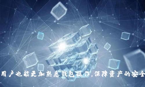    如何导出Token.im钱包中的数字资产  / 
 guanjianci  Token.im钱包, 数字资产, 钱包导出, 区块链  /guanjianci 

### 如何导出Token.im钱包中的数字资产

在数字货币日益普及的今天，钱包管理也成为了大家的重要任务之一。Token.im作为一种常用的区块链钱包，为用户提供了资产存储和管理的便利。然而，有用户可能会因为多种原因需要导出他们的Token.im钱包中的资产。本文将详细介绍Token.im钱包导出的方法，确保用户在操作过程中安全无忧。

#### 什么是Token.im钱包？

Token.im是一款基于区块链技术的数字资产钱包，支持多种数字货币和代币的存储和管理。用户可以通过Token.im进行资产的转账、接收以及交易。其界面友好，功能强大，被广泛应用于数字货币的日常管理中。

#### 为什么要导出Token.im钱包？

用户需要导出Token.im钱包中的资产的原因多种多样，常见的情况包括：

1. **更换设备**：当用户更换手机或者其他设备时，他们可能需要将钱包数据导出，以便在新的设备上重新导入。
2. **安全备份**：导出钱包可以作为资产的备份，防止因设备丢失或损坏而造成的资产损失。
3. **迁移到其他钱包**：有些用户可能想要将资产迁移到其他钱包，这时就需要导出原钱包的数据。
4. **隐私保护**：为了提高隐私保护，用户可能选择导出资产到离线钱包。

#### 导出Token.im钱包的步骤

在导出Token.im钱包之前，确保您的软件是最新版本，且设备安全。这是导出资产的具体步骤：

1. **打开Token.im钱包**：首先，您需要在您的手机或设备上打开Token.im钱包APP。
   
2. **备份助记词**：如果您尚未备份助记词，那么在导出之前，建议您先备份助记词。进入设置，选择“导出助记词”并重设密码以增强安全性。请确保安全保存助记词。

3. **选择导出选项**：在主界面中，找到“资产管理”或者“钱包管理”的选项。在这里，您会找到“导出钱包”或“导出资产”的选项。

4. **确认导出**：系统将提示您确认是否确认导出。请仔细查看导出的内容和信息。

5. **导出格式**：按照提示选择导出的格式（如JSON、私钥等）。每种格式都有其适用场景，您可以根据需求选择合适的格式。

6. **保存信息**：导出的文件将会生成，确保将该文件或者信息保存到一个安全且不易被他人篡改的位置。

7. **完成导出**：确认导出操作成功完成，并定期检查安全设置，以保护您的资产安全。

#### 为什么要安全导出

在导出Token.im钱包时，安全是至关重要的。建议遵循如下的安全措施：

- **使用安全的网络**：在导出钱包时，务必使用安全、私密的网络，避免连接公共网络，可能会导致信息被截取。
- **防止恶意软件**：确保您的设备没有被恶意软件感染，定期更新您的安全软件。
- **保密助记词**：助记词应保存在安全的位置，绝不要以文本形式存储在互联网上或设备中。
- **定期备份**：定期备份钱包信息，确保在意外情况下仍能恢复资产。

### 常见问题解答

#### 问题1：Token.im钱包的助记词遗失了怎么办？

无法访问Token.im钱包的用户，失去助记词后可能会非常焦虑。助记词是恢复钱包的唯一途径。然而，有些情况下仍然能够恢复部分的信息，但成功的概率受限。

1. **初步检查**：首先，请确保你没有在手机的其他应用中记录助记词。在某些情况下，用户可能会将其存储在记事本应用中或者照片中。

2. **查看备份**：例如那些纸质的备份，用户通常会在初次设置钱包时打印助记词，查看是否还有这样的备份保存。

3. **联系官方支持**：在这种情况下，尝试联系Token.im的官方支持团队，询问他们是否有任何恢复助记词的选项。虽然大多数钱包由于安全原因不提供恢复助记词的服务，但官方仍然能提供其他帮助。

4. **学习风险**：如果助记词无法恢复，用户可能会失去钱包内的资产。此时，建议用户在以后的操作中更加注重助记词的安全性，确保有多重备份。

#### 问题2：Token.im钱包恢复后，资产是否安全？

在使用Token.im时，用户可能会担忧在钱包恢复后，资产的安全性问题。确保安全是用户最关心的问题之一。

1. **助记词的完整性**：恢复成功后，首先检查助记词是否完整。有任何缺失的部分都会直接导致钱包恢复失败。

2. **多重验证**：Token.im提供了多重安全验证选项。在恢复后，确保启用这些安全措施，例如生物识别、PIN码或其他两步验证。

3. **定期监控资产**：恢复后定期监控钱包内的资产情况，做好资产的管理和数据更新，避免任何不正常的转出等情况发生。

4. **保持软件更新**：Token.im会不定期更新，以修复可能存在的安全漏洞。定期检查并更新APP至最新版本，以提高安全性。

#### 问题3：导出Token.im钱包时，私钥和助记词的区别是什么？

导出Token.im钱包时，用户可能会面对“私钥”和“助记词”两者的选择。这两者之间有着极其重要但不同的作用。

1. **私钥的定义**：私钥是用户访问钱包和控制资产的唯一钥匙。失去私钥相当于丧失钱包的访问权，无法重新获取。

2. **助记词的定义**：助记词是一组可读性较高的词组，它们被用作钱包的私钥的替代表示。助记词便于用户记忆和备份，通常为12-24个单词组合。

3. **安全性考虑**：私钥由于其复杂性通常不易被记住，因此助记词在日常使用中显得十分重要。用户在备份时，建议同时保留这两者。

4. **替代性**：私钥和助记词并不完全替代，用户可以利用助记词来重新生成私钥，但一旦丢失，只是持有其中的一个是不够的。

#### 问题4：Token.im导出的资产如何迁移到其他钱包？

在导出Token.im钱包后，用户有时希望将资产迁移到其他钱包。具体步骤如下：

1. **选择目标钱包**：选择您希望将资产迁移至的目标钱包，确保该钱包支持您所持有的代币类型。

2. **获取目标地址**：在目标钱包中找到接收地址。务必确保复制的地址完全准确，因为任何错误都可能导致资金的损失。

3. **进入Token.im钱包**：打开Token.im，进入需要迁移的资产页面，选择“转账”或“发送”。

4. **填写转账信息**：在转账页面，输入目标地址和转账金额，仔细确认信息无误后提交转账请求。

5. **确认交易**：多数情况下，用户还需要在Token.im中确认交易。收费及交易确认时间可能会不同，因此要耐心等待。

6. **检查转账状态**：务必在交易成功后到目标钱包中确认资产已到账，以确保迁移成功。

通过以上步骤，相信用户能够顺利导出Token.im钱包中的资产，并有效地进行资金的管理与迁移。同时，通过了解上述常见问题，用户也能更加熟悉钱包操作，保障资产的安全性。对于数字资产的管理，充分了解相关知识、保持警惕，才能在日常使用中避免不必要的风险。