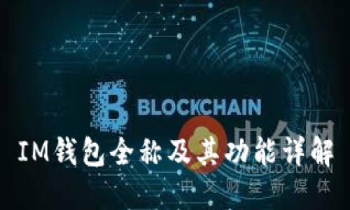 IM钱包全称及其功能详解