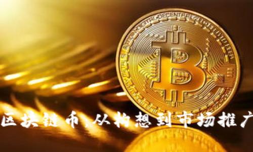 如何成功上线区块链币:从构想到市场推广的全流程指南