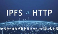 : 如何将M链的币提取到Token.im钱包：完整指南