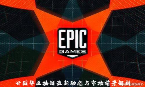 甘国华区块链最新动态与市场前景解析