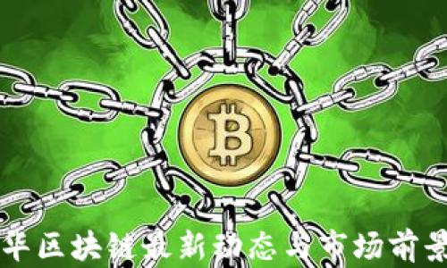 甘国华区块链最新动态与市场前景解析