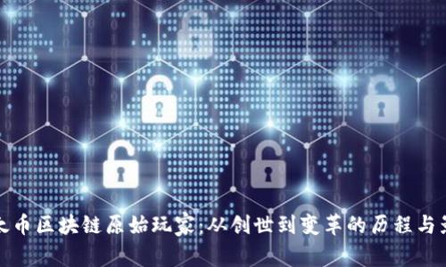以太币区块链原始玩家：从创世到变革的历程与影响