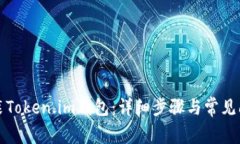 如何安装Token.im钱包：详细步骤与常见问题解答