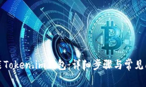 如何安装Token.im钱包:详细步骤与常见问题解答