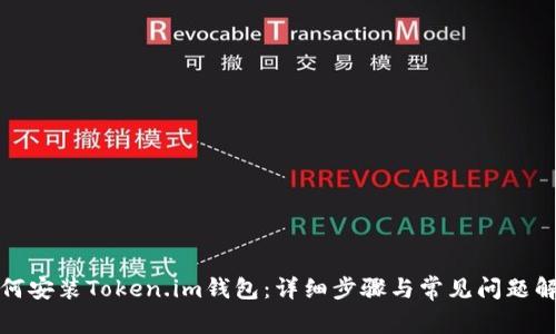 如何安装Token.im钱包:详细步骤与常见问题解答