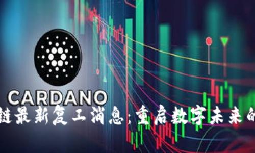 阿里区块链最新复工消息:重启数字未来的强劲步伐